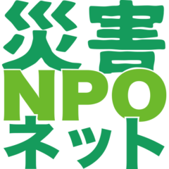 災害時連携 NPO 等ネットワーク