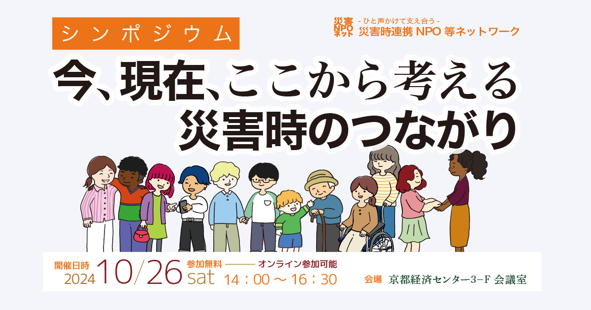 シンポジウム「今、現在、ここから考える 災害時のつながり」開催のお知らせ