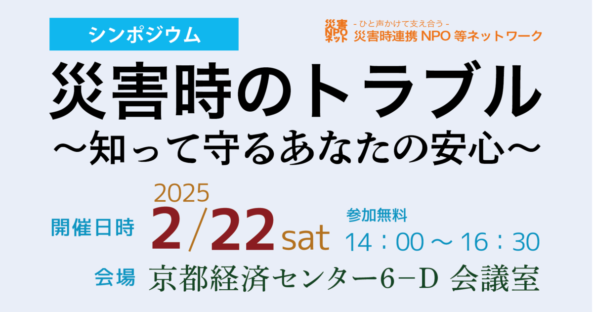 シンポジウム「災害時のトラブル ～知って守るあなたの安心～」開催のお知らせ