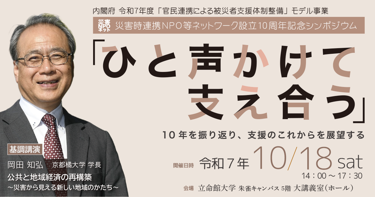 『設立10周年記念シンポジウム「ひと声かけて支え合う」10年を振り返り、支援のこれからを展望する』開催のお知らせ