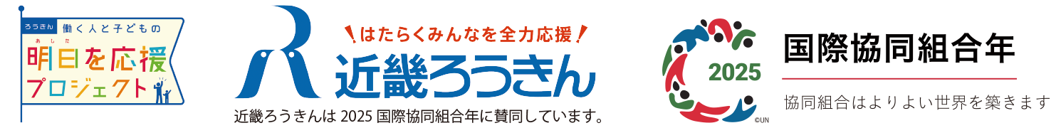 この事業は近畿ろうきんNPO パートナーシップ制度における「〈ろうきん〉働く人と子どもの明日を応援プロジェクト2025」・「2025国際協同組合年事業」及び「内閣府 令和7年度 官民連携による被災者支援体制整備」モデル事業により実施しています。